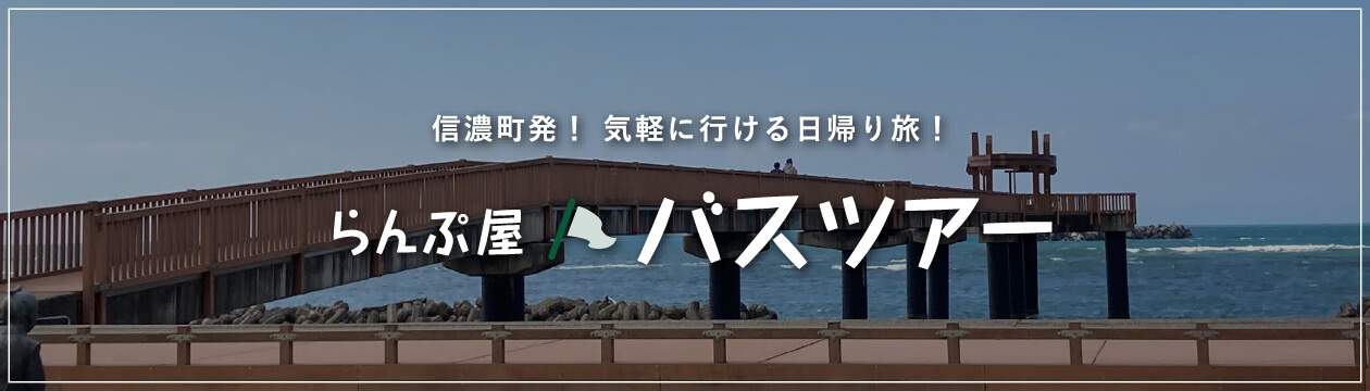 バスツアー