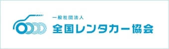 一般社団法人全国レンタカー協会加盟