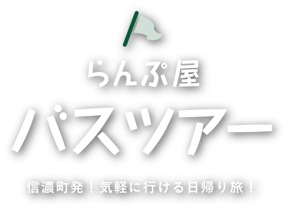 らんぷ屋バスツアー