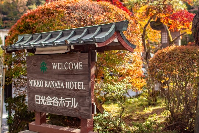 3月15日（日）・16日（月）　日光金谷ホテルに泊まる日光・足利おとなの1泊2日